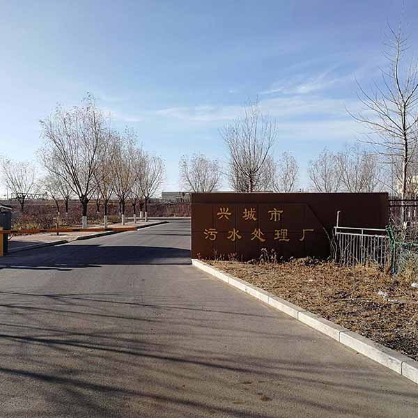 Xingcheng Sewage Treatment Plant